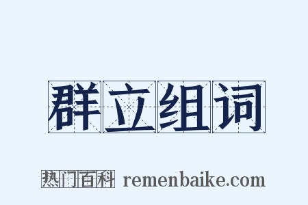 群立组词是什么意思的图片